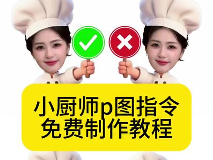 小厨师p图指令免费制作教程 小厨师p图 小厨师p图豆包指令 小厨师p图底图素材 小厨师p图对错 小厨师举牌 小厨师p图教程 小厨师p图指令 小厨师p图背景图 小厨师底图素材 小厨师p图ai 小厨师p图教程音乐 小厨师p图剪映 #由小云雀seedance2.0制作 #小云雀AI #小云雀爆款马上成片 #小云雀seedance #用小云雀Agent短剧一键直出