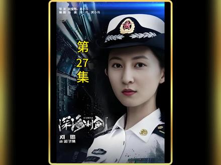 第27集|潜艇成功逃离死亡海域,艇长和新兵维修设备时却意外坠海,场面瞬间紧张了起来#深海利剑 #影视解说 #军旅剧 #因为一个片段看了整部剧