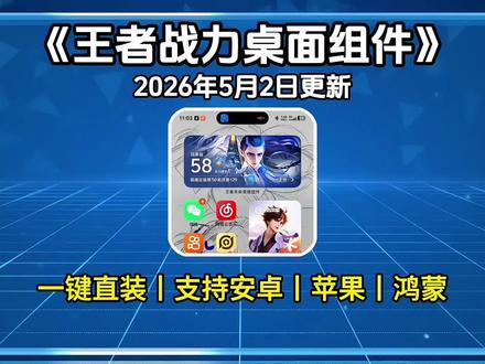 《奇宝资源》王者战力桌面组件设置教程,王者战力桌面组件怎么下载,王者战力桌面组件下载入口,王者战力桌面组件详细添加步骤,王者战力桌面组件安装包,王者战力桌面组件使用教程#手机桌面#王者战力桌面组件添加教程#王者战力桌面组件下载#王者战力桌面组件#王者战力桌面组件