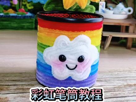 彩虹笔筒扭扭棒教程#彩虹#笔筒#扭扭棒#教程#向日葵
