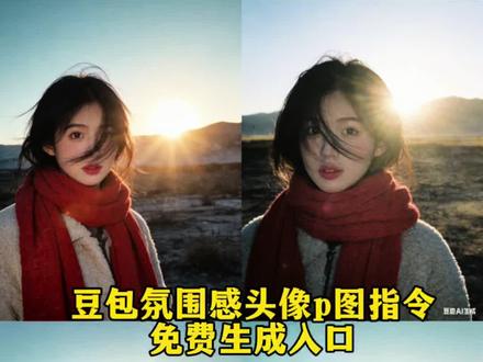 氛围感头像p图指令教程 氛围感头像豆包ai指令 豆包生成照片指令 豆包ai生成图片氛围感#豆包ai #豆包出大片有两把刷子 #氛围感写真 #氛围感拍照 #豆包p图指令氛围感 氛围感头像p图指令 豆包p图指令氛围感写真 豆包ai生成图片指令 豆包氛围感头像ai指令 氛围感头像p图教程 当我把自拍照发给豆包ai指令 自拍照豆包ai指令 氛围感ai写真指令