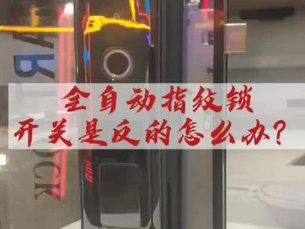 全自动智能指纹锁开关反的怎么办#智能指纹锁 #服务至上 #指纹锁 #指纹密码锁 #智能锁 #指纹锁安装 #智能锁安装 #指纹锁安装教程 #智能锁安装教程