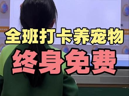 老师你还不知道班级养宠物免费吗 #班级宠物积分 #宠物养成 #教师ai #教师必备 #ourteacher