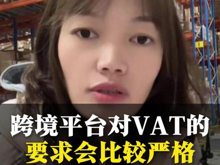跨境平台对VAT的要求会比较严格 #海外仓 #海外仓一件代发 #物流运输 #跨境电商 #波兰