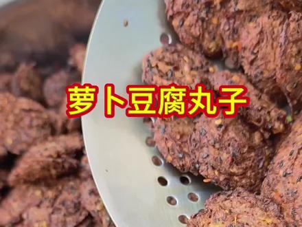 萝卜豆腐圆子,想吃的快自己动手做起来吧,制作方法视频里,我已经告诉您们了!#记录真实生活 #丁丁土特