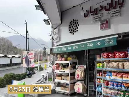 #凤凰记者实地探访 伊朗超市货品供应充足 民众照常采购 没有集中囤货 未受美威胁影响#伊朗 #超市 #美国