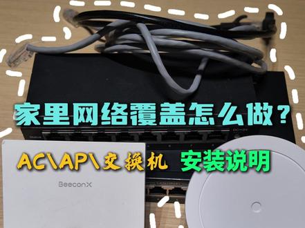 全屋网络覆盖有线AC+AP组网接线教程 #智能家居 #网络覆盖 #acap组网 #交换机 #智能灯光系统