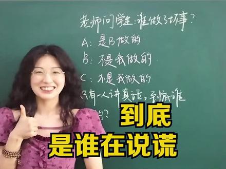 数学侦探在哪里?和老师一起看看谁在说谎?#数学 #推理
