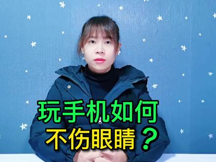 玩手机如何不伤眼睛?教你玩手机正确的护眼方式,简单实用有效#手机使用技巧 #玩转数码 #数码 #手机小知识