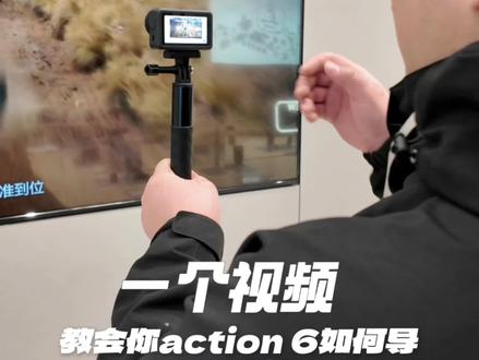 一个视频教会你action6如何导出视频#大疆action6 #运动相机