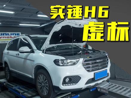 实锤#哈弗h6 虚标功率#fast外挂 #每天一个用车知识