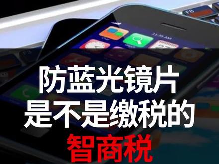 防蓝光镜片是不是在交智商税?#防蓝光眼镜 #防蓝光 #抗蓝光