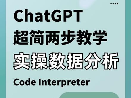 现在用GPT做数据分析简单到什么程度?一分钟出图,30s超简教学。#chatgpt应用领域 #人工智能 #gpt4