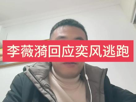 奕风逃跑全网痛骂 李微漪一句话反转全网#奕风 #李微漪 #李微漪和格林的故事 #李微漪与格林 #重返狼群背后的故事