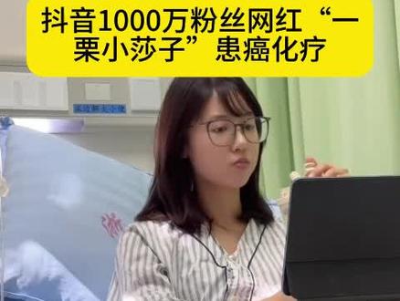 抖音1000万粉丝网红“一栗小莎子”患癌化疗 #癌症 #安源居士
