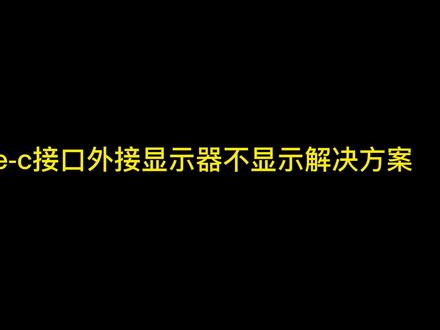 外星人笔记本使用Type-c接口外接显示器不显示#Alienware M15 R6 #外星人电脑 #win11 #win10 #电脑技巧 #屏幕不显示 #花屏