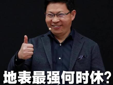 余承东没人管了吗! 地表最强,地球最强。。。这种真的不违反广告法吗?没人管管吗?#法不可以向不法让步 #普法宣传 #余承东 #华为 #广告法 #遥遥领先