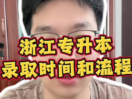 浙江专升本录取时间出来啦! #浙江专升本 #浙江专升本考试 #2026浙江专升本 #浙江专升本必看 #2026年浙江专升本