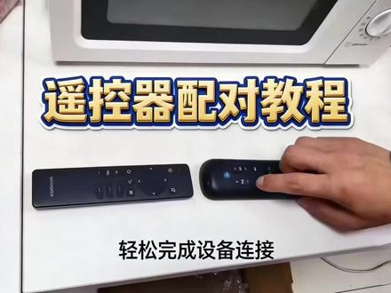 家里的电视遥控器会配对吗?看我们教您,很简单。