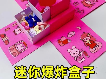 自制迷你爆炸礼物盒子,打开有惊喜,制作简单#手工diy #爆炸盒子 #亲子手工