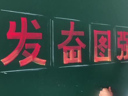 黑板艺术字的几种简单写法#黑板报 #黑板字 #黑板字教学