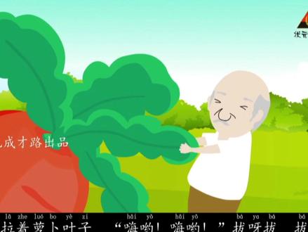 一年级语文上册语文园地五《拔萝卜》