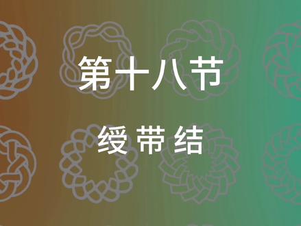 绶带结传统结饰教程艷阳天工作室一周一结#中国结 #非遗传承 #绶带结 #编绳教程
绶带结是中国传统装饰结的一种,有着丰富的寓意:
- 吉祥如意:它常被视为吉祥的象征,代表着美好的祝福和祥瑞之气,能给人带来好运和幸福。
- 长命百岁:其形状线条流畅、连绵不断,寓意着生命的延续和长久,有长命百岁、福寿安康的美好祝愿。
- 爱情美满:在一些文化内涵中,绶带结也与爱情相关,象征着情侣之间的感情如同绶带一样,绵长而坚韧,永结同心。
- 富贵繁荣:它还蕴含着对富贵、繁荣的期盼,代表着生活富足、事业兴旺,是人们对美好生活的一种向往和追求。
在中国传统文化中,绶带结常被用于各种喜庆场合,如婚礼、寿宴、春节等,以表达人们对美好生活的向往和祝福。