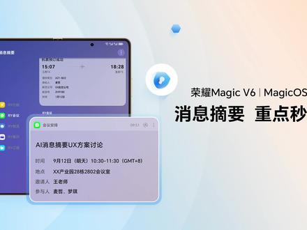 🎁消息重点“摘”出来~ 叮!你的通知中心还在“刷屏攻击”吗?重要消息总被淹没?
MagicOS新技能Get,#荣耀MagicV6 # 消息摘要功能来啦!✨
👉 智能提取通知内容,关键信息秒知道
👉 贴心清爽卡片化展示,一眼看清不费脑
👉 100%端侧运行,隐私安全无忧,放心刷消息~
告别信息过载,高效生活一键开启!💙评论区说说,哪种通知最让你头疼?#万事找YOYO