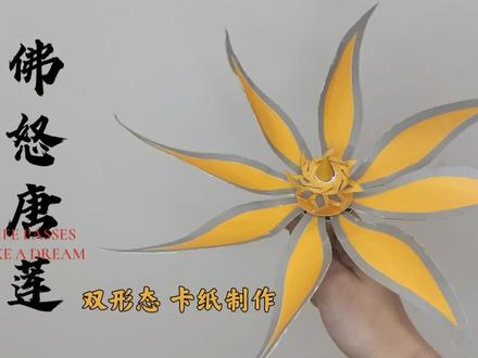 卡纸自制唐门暗器《佛怒唐莲》双形态,多功能(下集)#手工#创意 #自制 #折纸#纸模 #斗罗大陆 #唐门 #纸模 #亲子手工@抖音小助手