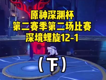 #原神 原神深渊杯深境螺旋12-1(下)