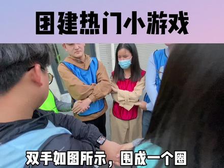 🔥团建热门小游戏–解手链
一个比较经典的破冰小游戏,也极巨难度,有点点烧脑,没有通过的团队也有蛮多的哦
#游戏 #娱乐 #团建游戏 #杭州团建 #趣味游戏 #户外 #公司团建 #快乐源泉 #早会游戏