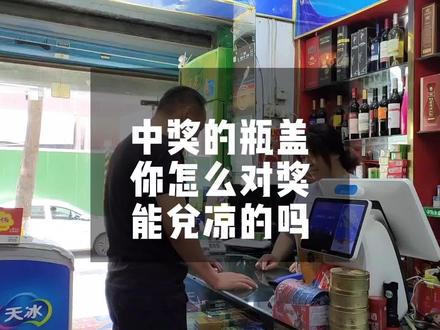 #郑州超市。 #同城实体 #开店容易守店难 ##实体店经营 拿个瓶盖儿换凉的,你们会给换吗?#开店日常