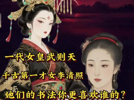 #上热门 一代女皇武则天与千古第一才女她们的书法你更喜欢谁 #书法 #古玩 #字画 #书画收藏