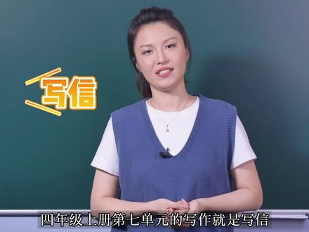 四上第七单元,写信一定要听完这一课再写#同步作文 #书信