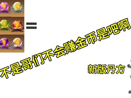 用新版丹方赚金币#创造与魔法