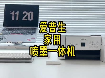 适合家用的喷墨打印一体机来了#打印机推荐 #家用打印机 #喷墨打印机