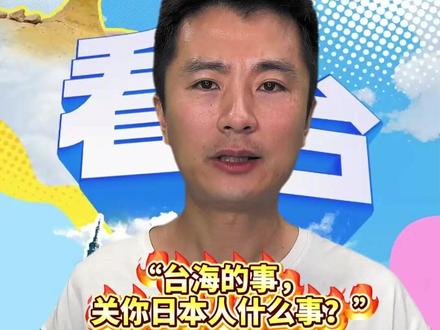看台60秒丨“台海的事,关你日本人什么事?”#高市早苗