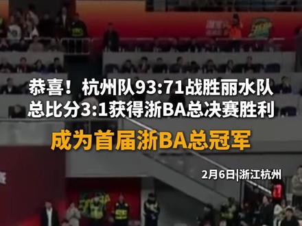 恭喜!杭州队93:71战胜丽水队,夺得浙BA总冠军#浙ba #杭州 #丽水 #篮球