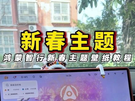 鸿蒙智行新春主题教程来咯! #这体验很问界 #又被问界圈粉了 #春节 #智享车生活 #问界新m7