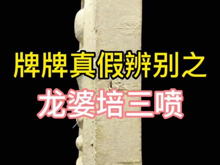 泰牌真假辨别龙婆培崇迪真假龙婆培三喷真假怎么看崇迪真假#泰国 #泰牌 #崇迪 #龙婆培