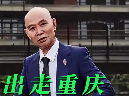成都男神李伯清,出走重庆的故事—需要编制,更需要尊重 #李伯清 #巴蜀笑星 #四川方言