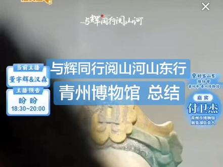 与辉同行阅山河山东行,青州博物馆。结束总结!
#董宇辉 #与辉同行阅山河山东行 #董宇辉拥有暖评最多的评论区