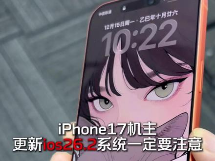 更新iOS26.2系统天塌了?离谱! #数码科技 #系统更新 #iOS26 #iPhone17 #iPhone17钢化膜