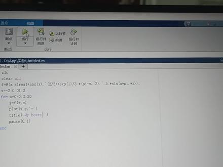 理工科的浪漫~~~😁😁😁
#matlab心形代码 #编程入门