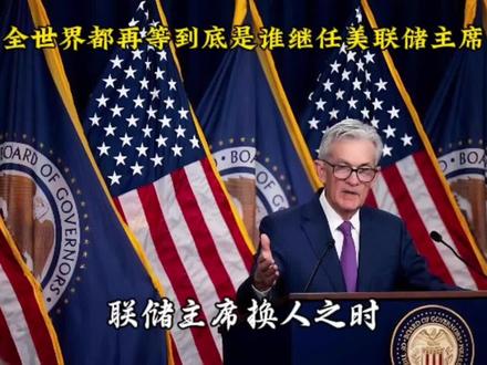 全世界都再等到底是谁继任美联储主席#美联储