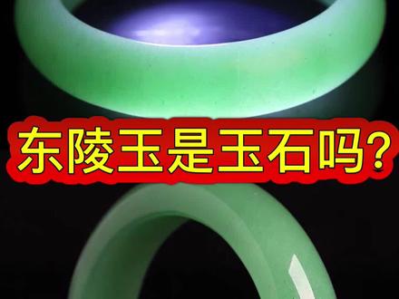 东陵玉是玉石吗?今天为你揭秘翡翠的姐妹石。#珠宝首饰 #玉石知识 #东陵玉 #珠宝知识 #天然玉石