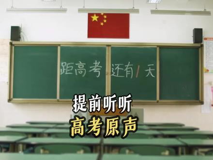#高考 高考倒计时!提前听听考场原声~#高考加油