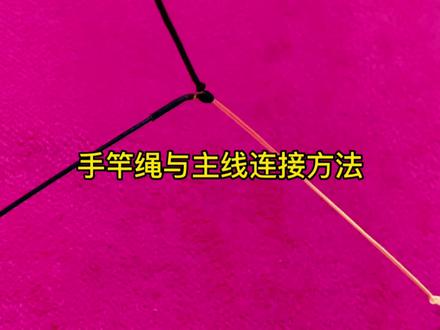 手竿钓鱼主线如何连接竿稍绳?如何快速绑竿稍?钓鱼新手必学教程#手竿竿稍绑法