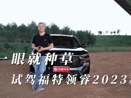 能否让年轻人一眼就种草?试驾福特领睿2023款!#试驾体验 #福特领睿