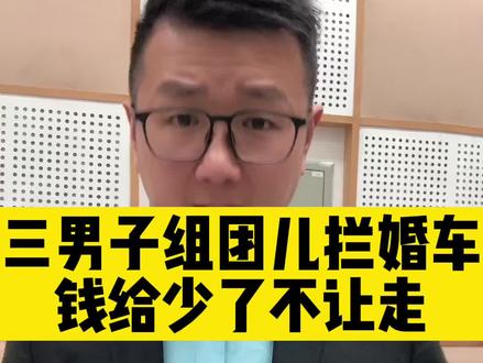 恶意拦婚车索要钱财涉嫌违法,新人们可以选择报警处理!